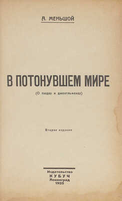 Меньшой А.Г. В потонувшем мире. (О людях и джентльменах). 2-е изд. Л.: КУБУЧ, 1925.